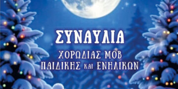 Βελβεντό: Χριστουγεννιάτικη Συναυλία της παιδικής χορωδίας και χορωδίας ενηλίκων του ΜΟΒ