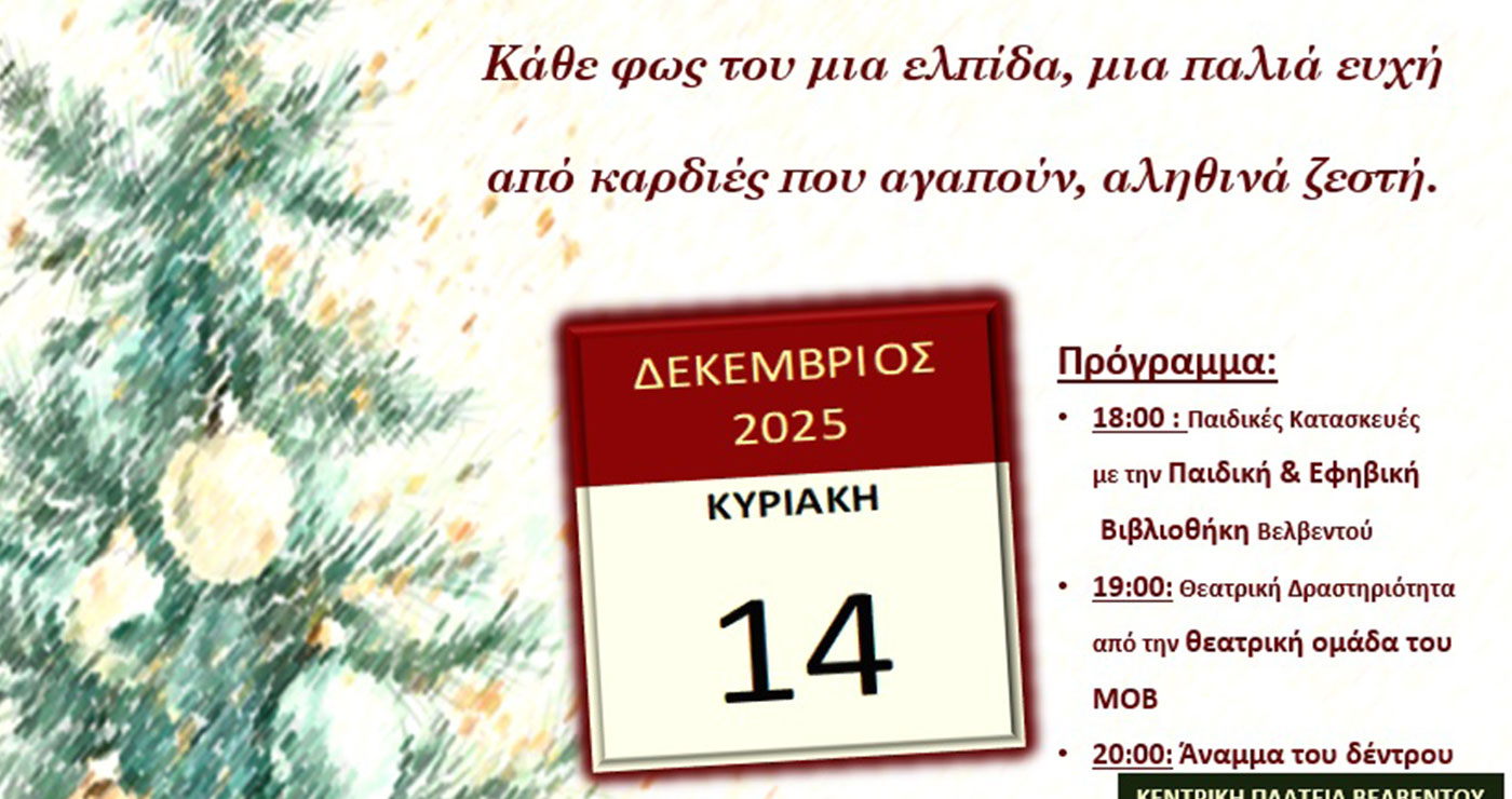 Την Κυριακή το άναμμα του Χριστουγεννιάτικου Δέντρου στο Βελβεντό