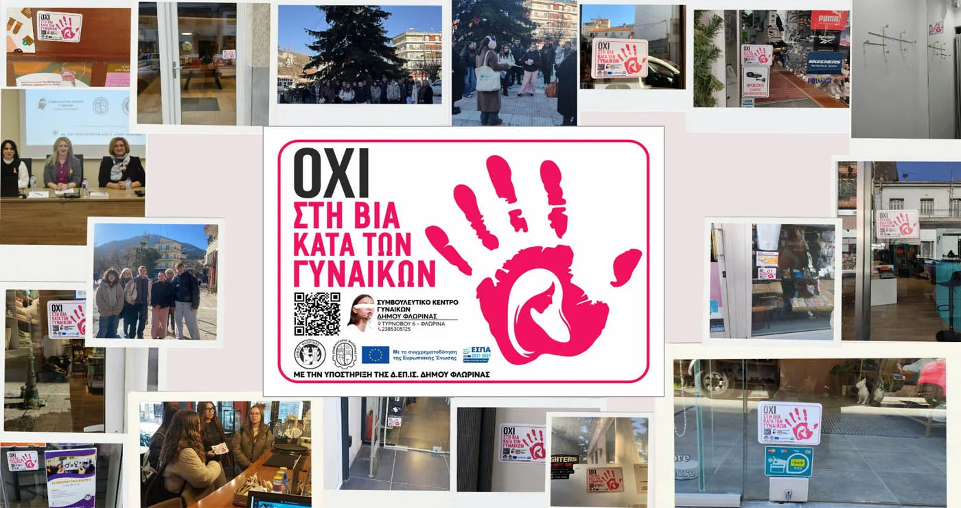 Δράση ενημέρωσης και ευαισθητοποίησης για την εξάλειψη της βίας κατά των γυναικών από το Συμβουλευτικό Κέντρο και το Επιμελητήριο Φλώρινας