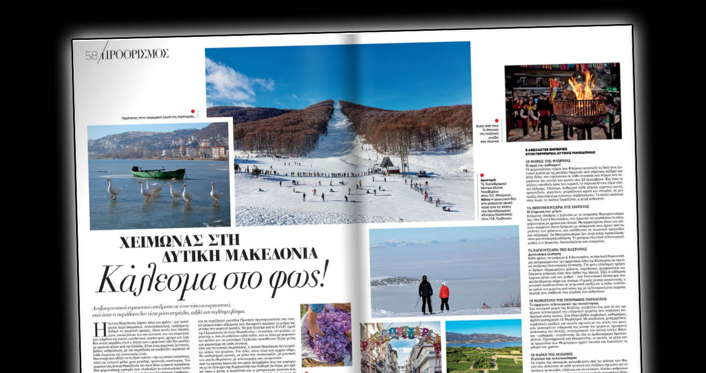 Ξεχωριστό αφιέρωμα του ΒΗΜΑgazino στη Δυτική Μακεδονία – Ο χειμώνας που φωτίζει την περιοχή