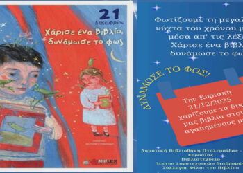 Δημοτική Βιβλιοθήκη Πτολεμαΐδας: Χειμερινή γιορτή ανάγνωσης & ανταλλαγή βιβλίων