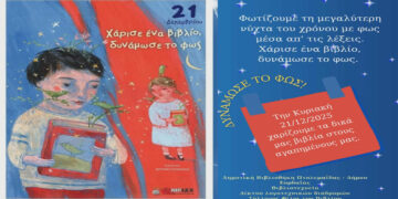 Δημοτική Βιβλιοθήκη Πτολεμαΐδας: Χειμερινή γιορτή ανάγνωσης & ανταλλαγή βιβλίων