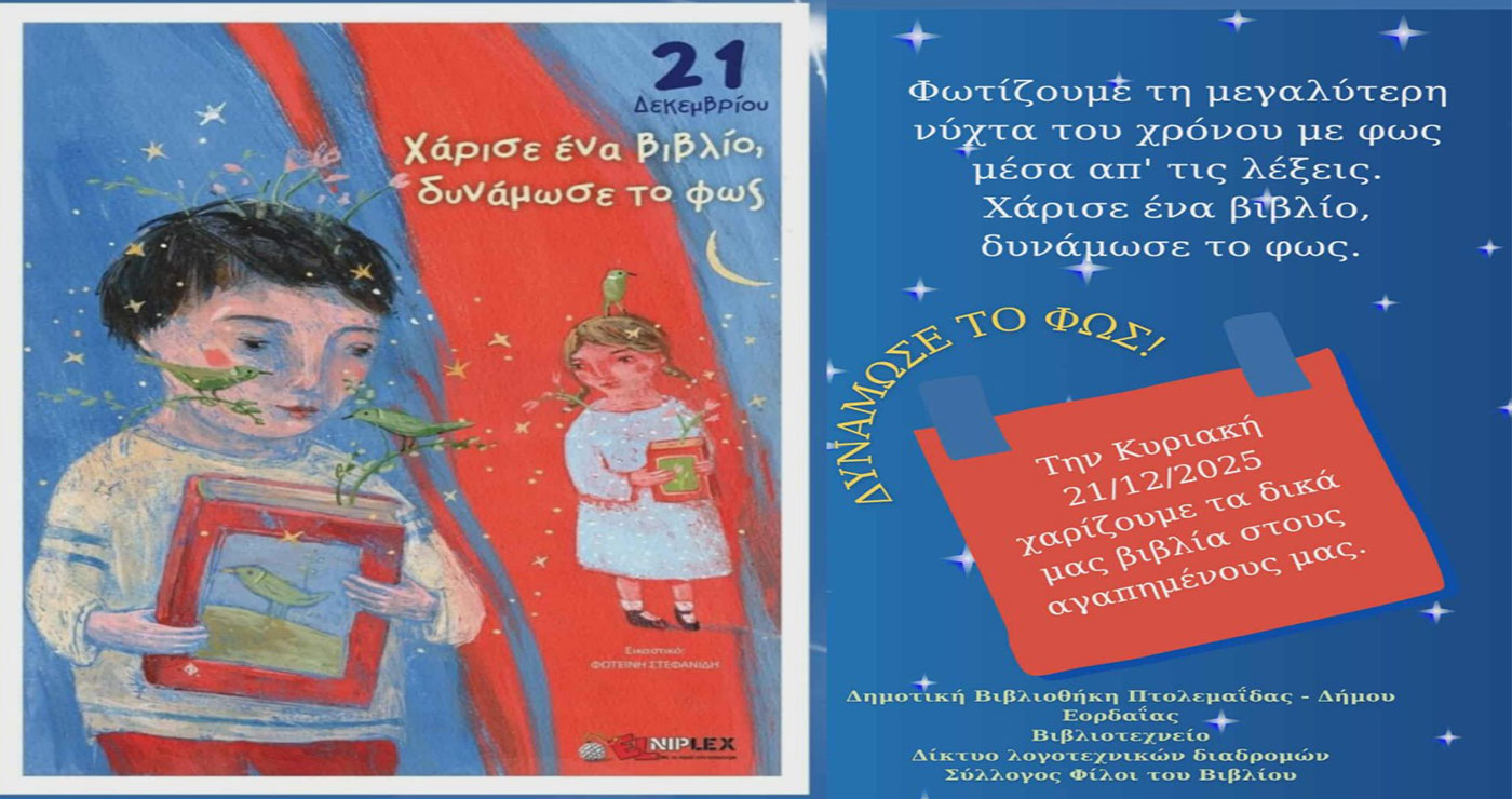 Δημοτική Βιβλιοθήκη Πτολεμαΐδας: Χειμερινή γιορτή ανάγνωσης & ανταλλαγή βιβλίων