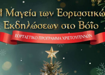 Βόιο: Γιορτές σε κάθε γωνιά – Πλούσιο εορταστικό πρόγραμμα σε όλες τις κοινότητες