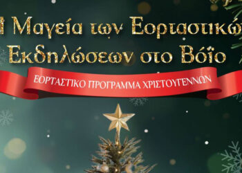 Η Μαγεία των Εορταστικών Εκδηλώσεων στο Βόιο – Εορταστικό πρόγραμμα Χριστουγέννων (ανανεωμένο)