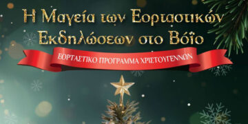 Η Μαγεία των Εορταστικών Εκδηλώσεων στο Βόιο – Εορταστικό πρόγραμμα Χριστουγέννων (ανανεωμένο)