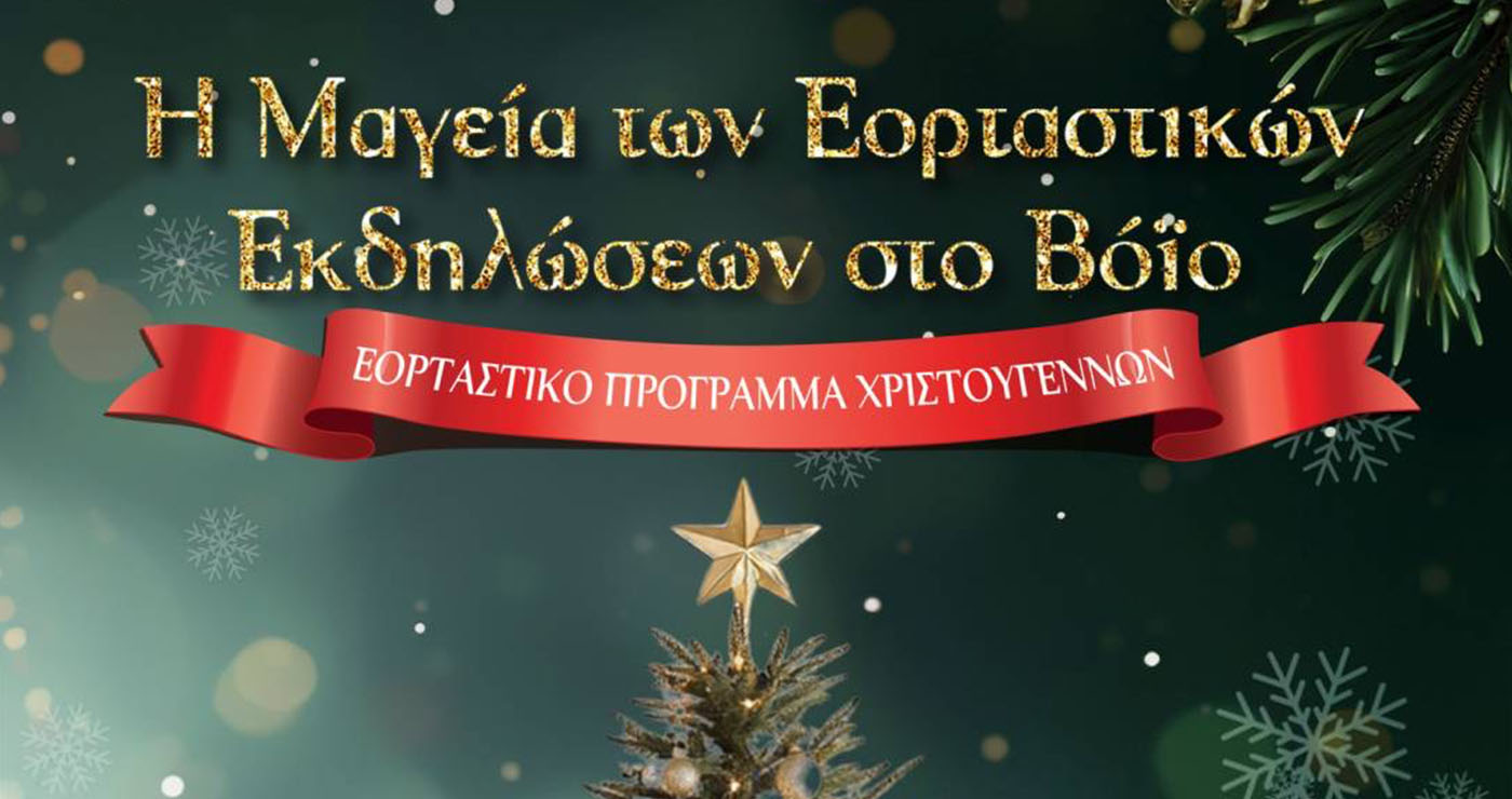 Η Μαγεία των Εορταστικών Εκδηλώσεων στο Βόιο – Εορταστικό πρόγραμμα Χριστουγέννων (ανανεωμένο)