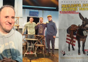 Το Σαββατοκύριακο 20 και 21 Δεκεμβρίου όλοι οι δρόμοι οδηγούν στη θεατρική παράσταση “ΜΕΛΑΘΡΑ ΔΟΛΑΡΙΑ ΣΟΥΙΤΕΣ ΠΕΤΡΟΓΚΑΖ ” του “Βορείου Πεδίου”! (ρεπορτάζ της Κούλας Πουλασιχίδου)