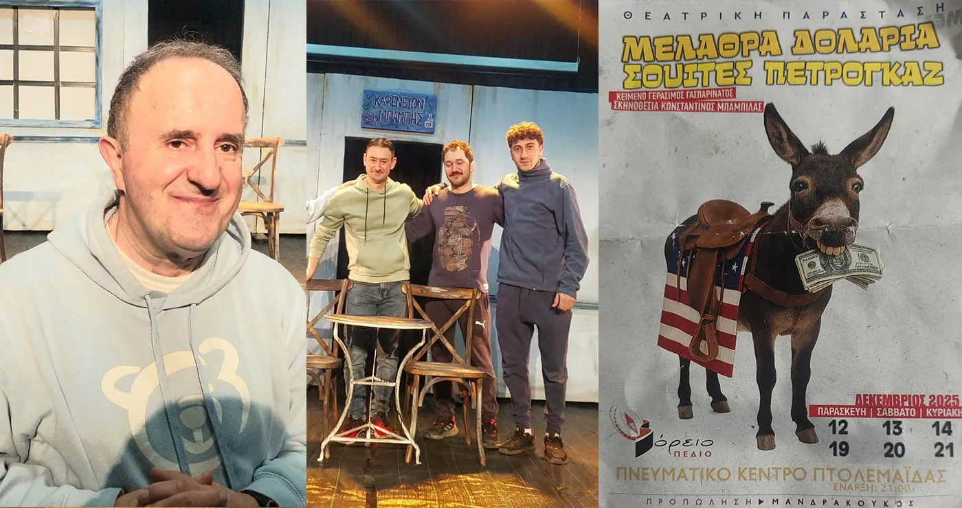 Το Σαββατοκύριακο 20 και 21 Δεκεμβρίου όλοι οι δρόμοι οδηγούν στη θεατρική παράσταση “ΜΕΛΑΘΡΑ ΔΟΛΑΡΙΑ ΣΟΥΙΤΕΣ ΠΕΤΡΟΓΚΑΖ ” του “Βορείου Πεδίου”! (ρεπορτάζ της Κούλας Πουλασιχίδου)