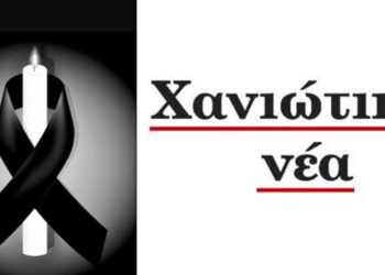 Συλλυπητήριο μήνυμα από την Εφημερίδα “Χανιώτικα νέα” για την απώλεια του εκδότη Κοσμά Πουγαρίδη