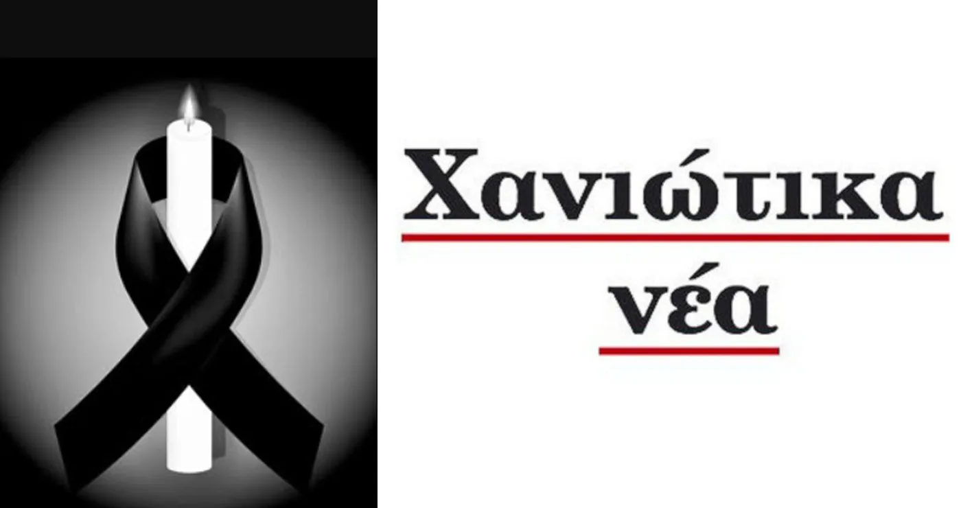 Συλλυπητήριο μήνυμα από την Εφημερίδα “Χανιώτικα νέα” για την απώλεια του εκδότη Κοσμά Πουγαρίδη