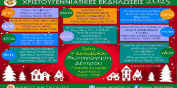 Το πρόγραμμα Χριστουγεννιάτικων εκδηλώσεων στο Δήμο Αμυνταίου