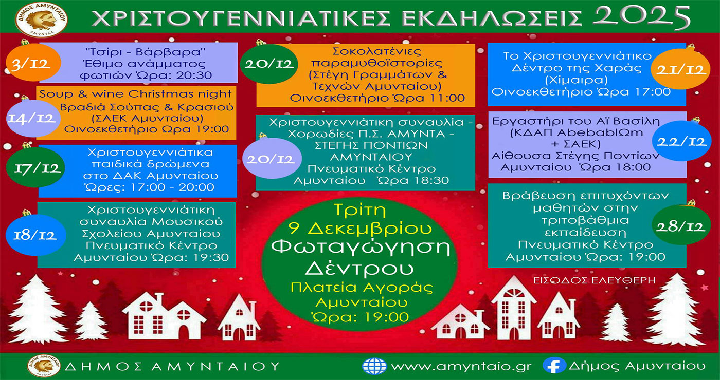 Το πρόγραμμα Χριστουγεννιάτικων εκδηλώσεων στο Δήμο Αμυνταίου