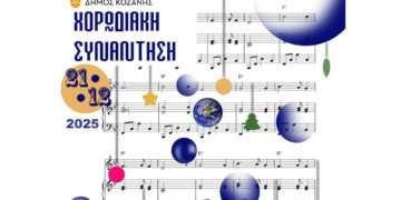 Την Κυριακή 21/12 η «Χορωδιακή Συνάντηση» στην κεντρική πλατεία Κοζάνης