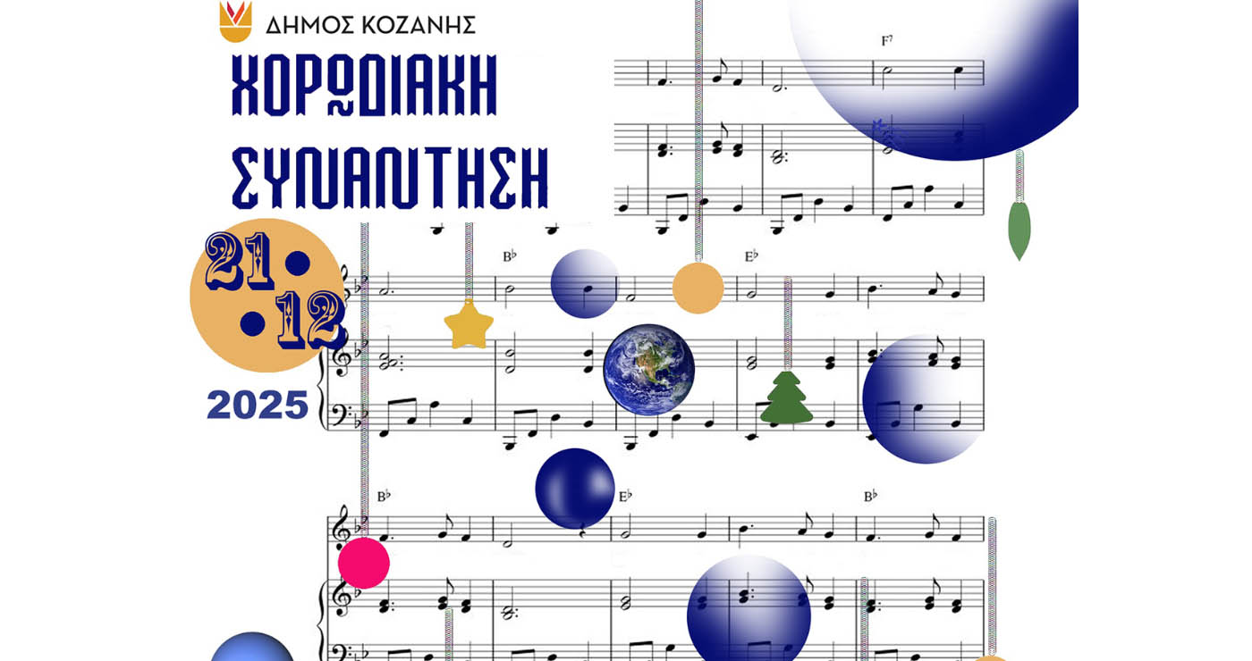 Την Κυριακή 21/12 η «Χορωδιακή Συνάντηση» στην κεντρική πλατεία Κοζάνης