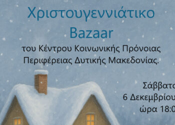 Φλώρινα: Χριστουγεννιάτικο Bazaar από το Κέντρο Κοινωνικής Πρόνοιας – Δημιουργίες αγάπης από τα φιλοξενούμενα παιδιά
