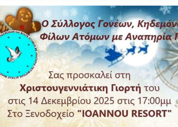 Πτολεμαΐδα: Χριστουγεννιάτικη γιορτή Συλλόγου Ατόμων με Αναπηρία