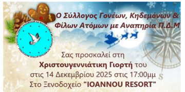 Πτολεμαΐδα: Χριστουγεννιάτικη γιορτή Συλλόγου Ατόμων με Αναπηρία