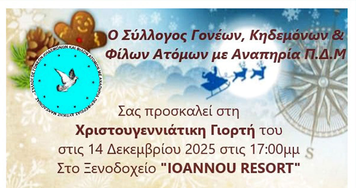 Πτολεμαΐδα: Χριστουγεννιάτικη γιορτή Συλλόγου Ατόμων με Αναπηρία