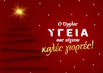 Όλη η ομάδα του Ομίλου Υγεία σας εύχεται καλές γιορτές, με υγεία, αισιοδοξία και ευημερία