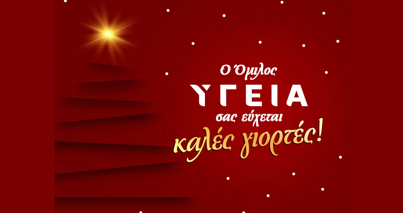 Όλη η ομάδα του Ομίλου Υγεία σας εύχεται καλές γιορτές, με υγεία, αισιοδοξία και ευημερία
