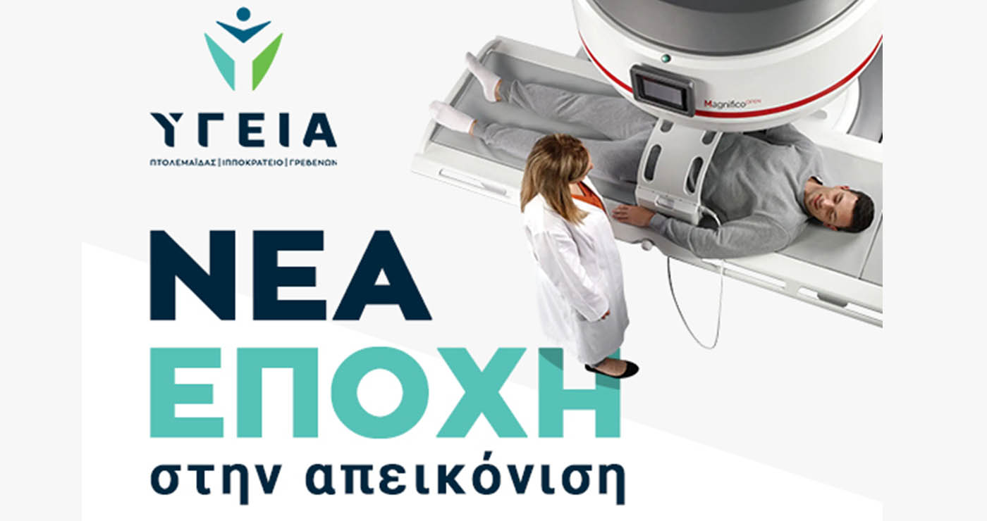 Όμιλος ΥΓΕΙΑ: Μια νέα εποχή στην Απεικόνιση ξεκινά στη Δυτική Μακεδονία!