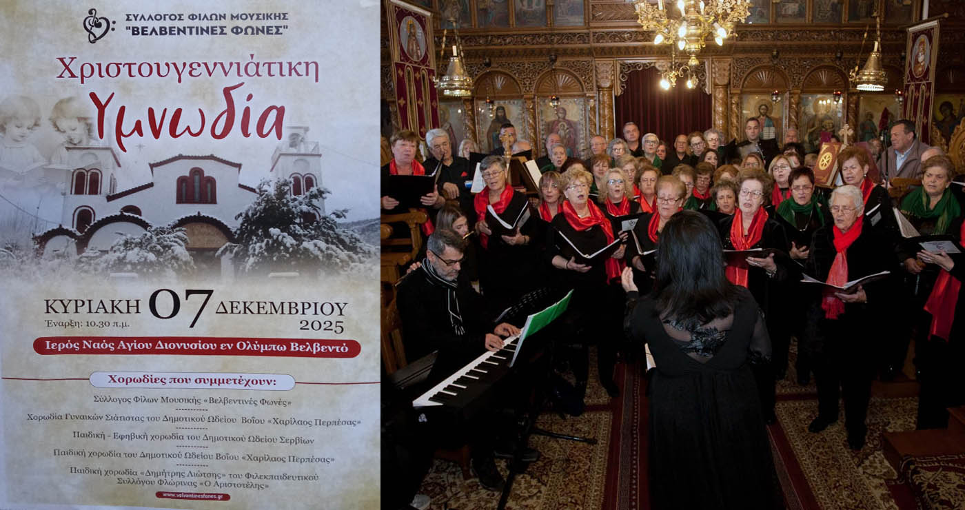 Γιορτινή κατάνυξη στο Βελβεντό: Η «Χριστουγεννιάτικη Υμνωδία» συγκίνησε πλήθος πιστών (του παπαδάσκαλου Κωνσταντίνου Ι. Κώστα)