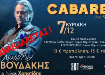 Αναβάλλεται η συναυλία του Δημήτρη Ζερβουδάκη στην Καστοριά – Τα μπλόκα των αγροτών μπλοκάρουν τη διεξαγωγή