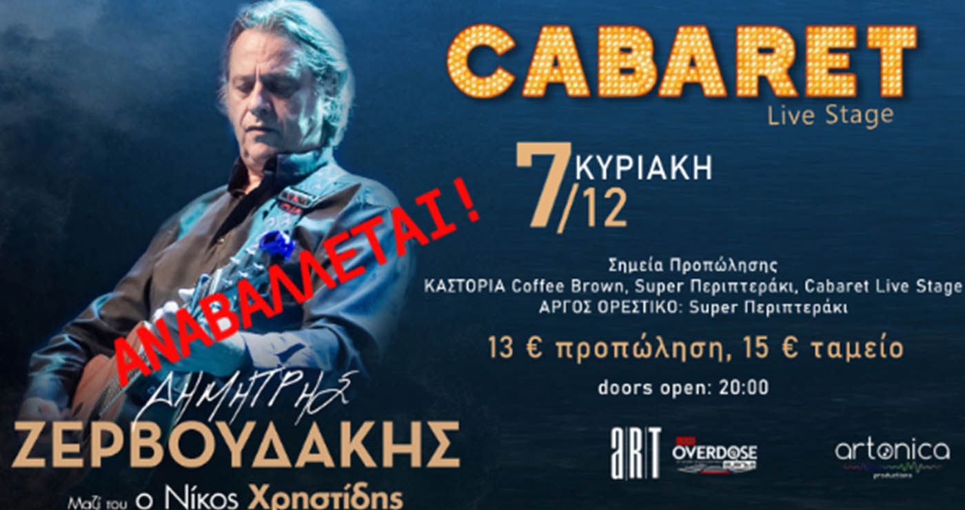 Αναβάλλεται η συναυλία του Δημήτρη Ζερβουδάκη στην Καστοριά – Τα μπλόκα των αγροτών μπλοκάρουν τη διεξαγωγή