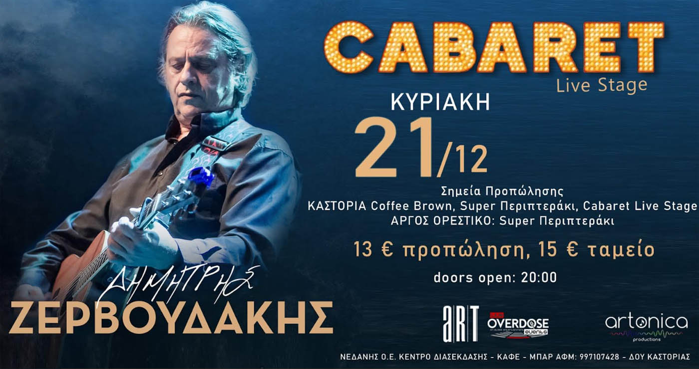 Ο Δημήτρης Ζερβουδάκης 21 Δεκεμβρίου ζωντανά στη Καστοριά – Νέα ημερομηνία