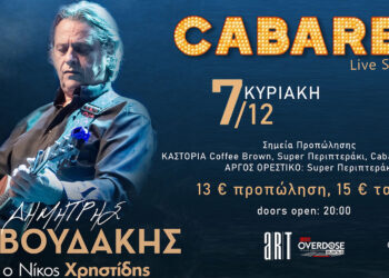 Ο Ζερβουδάκης στην Καστοριά: Συναυλία στις 7 Δεκεμβρίου με αγαπημένα τραγούδια