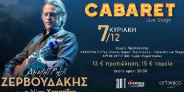 Ο Ζερβουδάκης στην Καστοριά: Συναυλία στις 7 Δεκεμβρίου με αγαπημένα τραγούδια