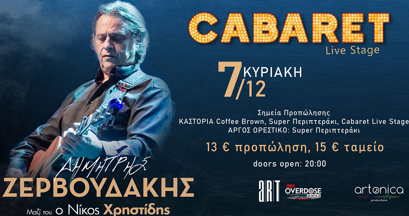 Ο Ζερβουδάκης στην Καστοριά: Συναυλία στις 7 Δεκεμβρίου με αγαπημένα τραγούδια