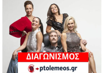 Διαγωνισμός του e-ptolemeos.gr: Κερδίστε προσκλήσεις για την κωμωδία «Σπασμένα Τακούνια» στην Κοζάνη