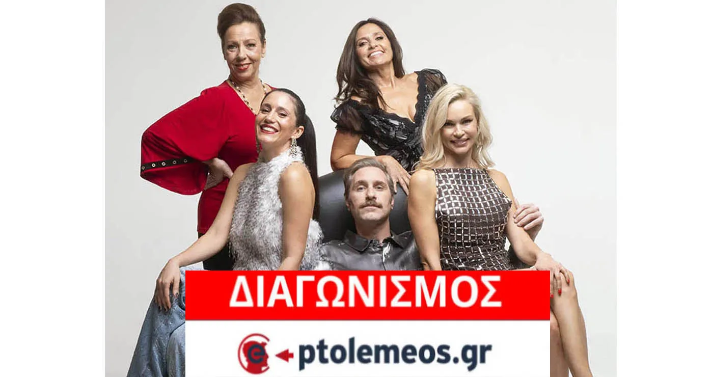 Διαγωνισμός του e-ptolemeos.gr: Κερδίστε προσκλήσεις για την κωμωδία «Σπασμένα Τακούνια» στην Κοζάνη
