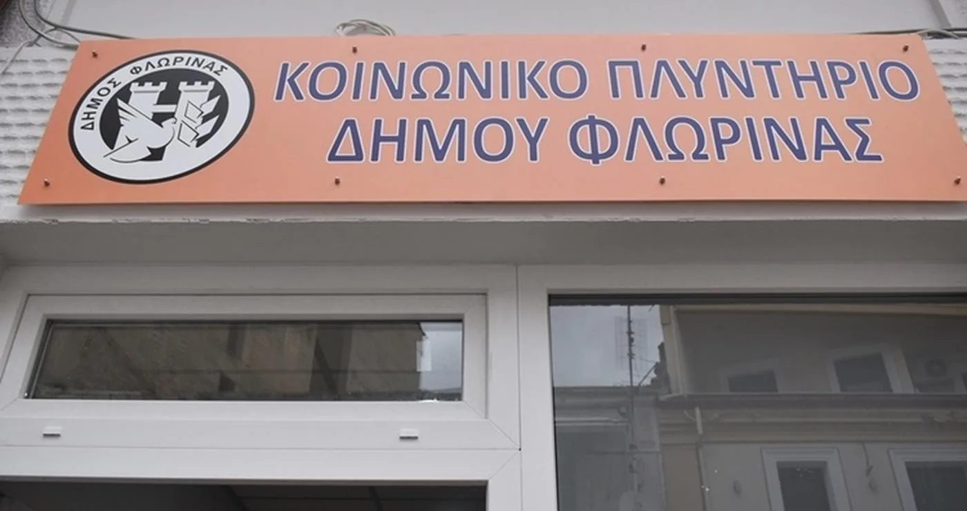 Η είσοδος του κοινωνικού πλυντηρίου του Δήμου Φλώρινας, με την επιγραφή πάνω από την πόρτα, προσφέρει δωρεάν πλύση σε ευάλωτες ομάδες και φοιτητές.