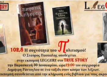 Ο συγγραφέας Δημήτρης Ράντογλου στην εκπομπή Leggere της Παρασκευής 30/1 του True Story Radio 102.8FM