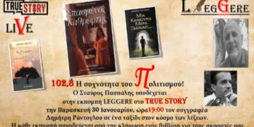 Ο συγγραφέας Δημήτρης Ράντογλου στην εκπομπή Leggere της Παρασκευής 30/1 του True Story Radio 102.8FM