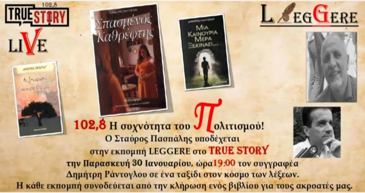 Ο συγγραφέας Δημήτρης Ράντογλου στην εκπομπή Leggere της Παρασκευής 30/1 του True Story Radio 102.8FM