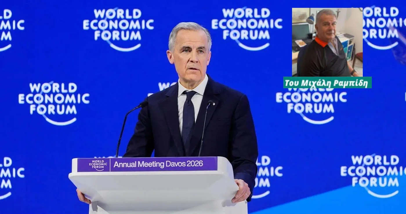 Άνοιξε τα μάτια σου… Η ιστορική ομιλία του Καναδού Πρωθυπουργού Μαρκ Κάρνεϊ την Τρίτη 20/1 στο Νταβός – Γράφει ο Μιχάλης Ραμπίδης