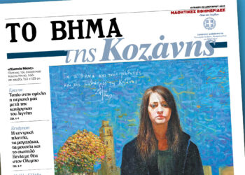 «ΤΟ ΒΗΜΑ της Κοζάνης»: Οι μαθητές του 2ου ΕΠΑΛ γράφουν τη δική τους εφημερίδα στο «ΒΗΜΑ της Κυριακής» – Δείτε το εξώφυλλο