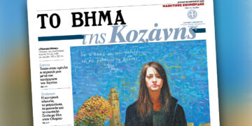 «ΤΟ ΒΗΜΑ της Κοζάνης»: Οι μαθητές του 2ου ΕΠΑΛ γράφουν τη δική τους εφημερίδα στο «ΒΗΜΑ της Κυριακής» – Δείτε το εξώφυλλο