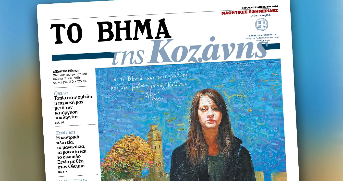 «ΤΟ ΒΗΜΑ της Κοζάνης»: Οι μαθητές του 2ου ΕΠΑΛ γράφουν τη δική τους εφημερίδα στο «ΒΗΜΑ της Κυριακής» – Δείτε το εξώφυλλο