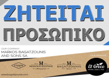 Ζητείται Οδηγός – Διανομέας από την εταιρεία Μπαγκατζούνης στο Βατερό Κοζάνης