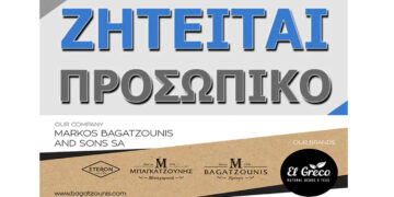 Ζητείται Οδηγός – Διανομέας από την εταιρεία Μπαγκατζούνης στο Βατερό Κοζάνης