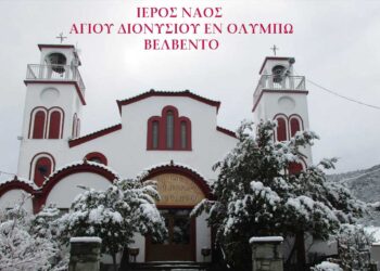 Πανηγυρίζει ο Ι. Ενοριακός Ναός του Αγίου Διονυσίου (εν Ολύμπω) στο Βελβεντό