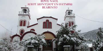 Πανηγυρίζει ο Ι. Ενοριακός Ναός του Αγίου Διονυσίου (εν Ολύμπω) στο Βελβεντό