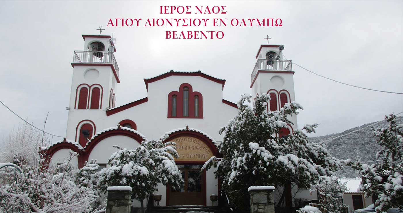 Πανηγυρίζει ο Ι. Ενοριακός Ναός του Αγίου Διονυσίου (εν Ολύμπω) στο Βελβεντό