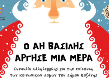 Κοζάνη: Συναυλία στήριξης των Κοινωνικών Δομών από ΔΗΠΕΘΕ, «Πανδώρα» και «Ρελαρέ»
