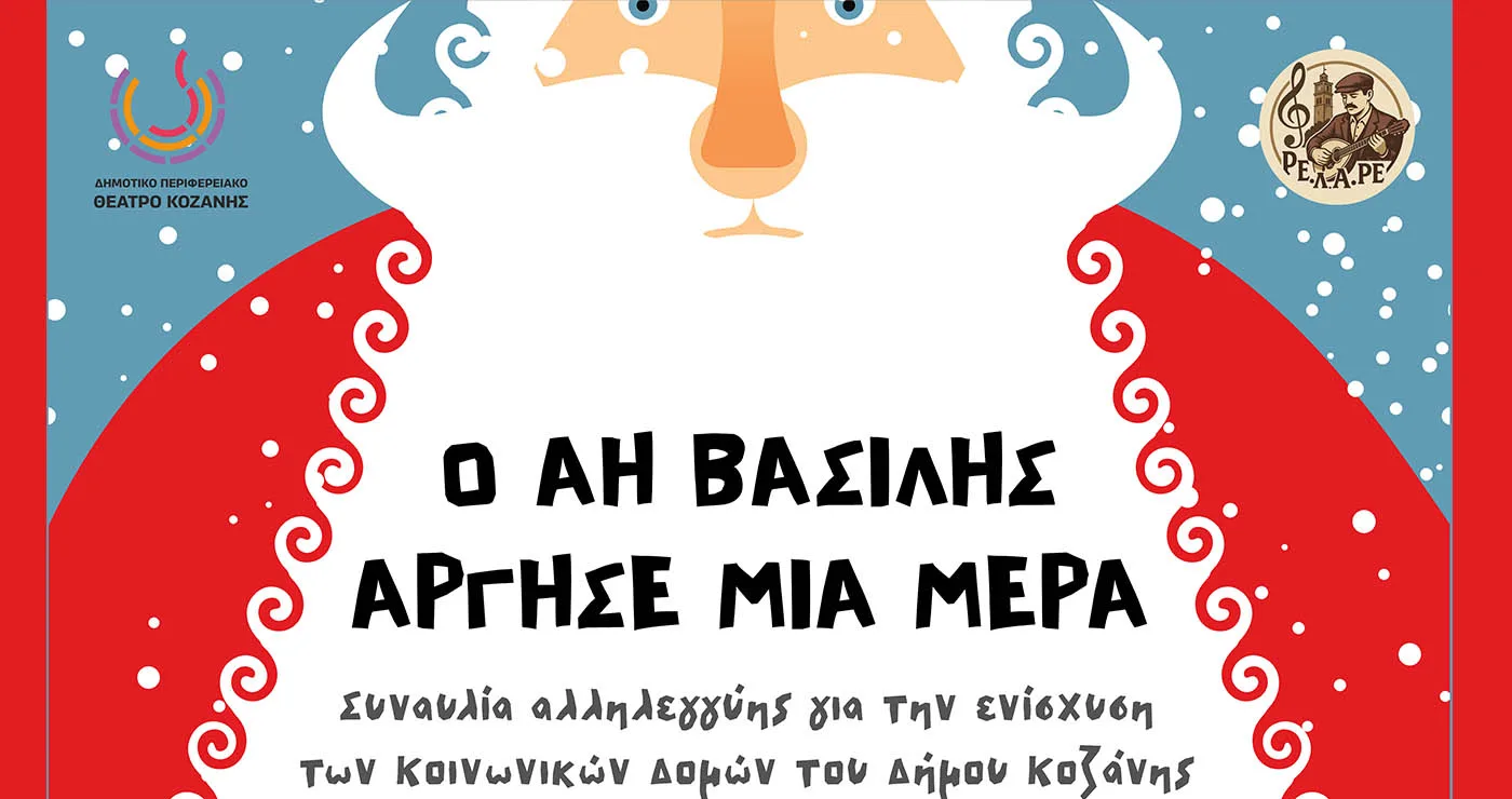 Κοζάνη: Συναυλία στήριξης των Κοινωνικών Δομών από ΔΗΠΕΘΕ, «Πανδώρα» και «Ρελαρέ»